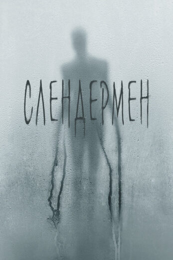 Постер фильм Слендермен